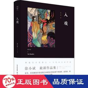 入戏 （鲁迅文学奖得主新作，收入经典作品《河两岸是生命之树》，有度文化出品）