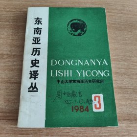 东南亚历史译丛1984年第3集（1984.6出版，224页，本书包括《〈东南亚史〉第四版增补部分》《东南亚农村社会论》《东南亚的世界性宗教》《东南亚的教育合作》《泰国“国家主义”通告》《托·哇·索·宛纳坡（天汪）——第一个下狱的泰国报人》《〈真腊风土记〉柬译本附录》《老挝的文化与历史》《最近在文莱发现的一块公元1264年中文墓碑的初步报告》