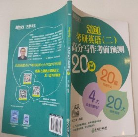 新东方 (2021)考研英语(二)高分写作考前预测20篇 9787572208669