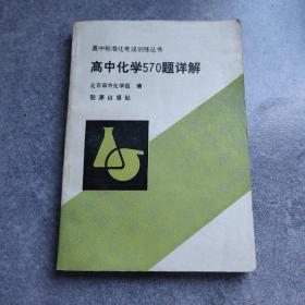高中标准化考试训练丛书 高中化学570题详解*