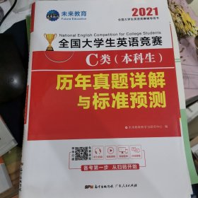 2021全国大学生英语竞赛2020年C类（本科生）历年真题详解与押题试卷