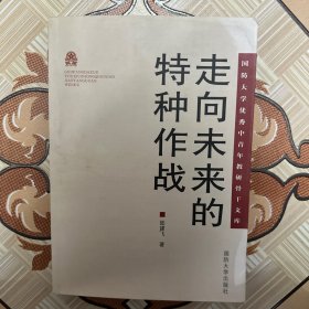 走向未來的特種作戰(zhàn)