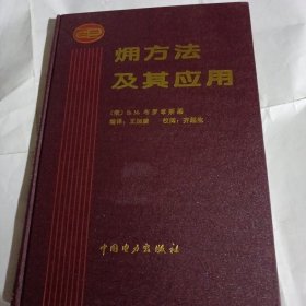 㶲方法及其应用PDC148----编译者王加璇签赠本，精装16开9品多，96年1版1印