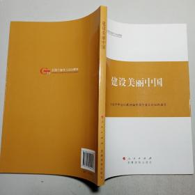 建设美丽中国