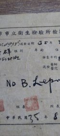 民国35年广州市市立卫生检验所检验报告书（麻风、麻疯）~~~所长：谢学贤
