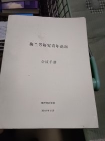 梅兰芳研究青年论坛会议手册