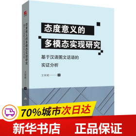 态度意义的多模态实现研究