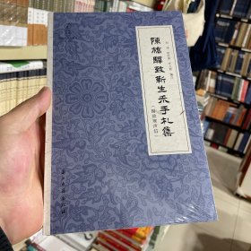 陈桥驿致靳生禾手札集