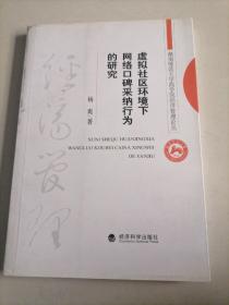 虚拟社区环境下网络口碑采纳行为的研究