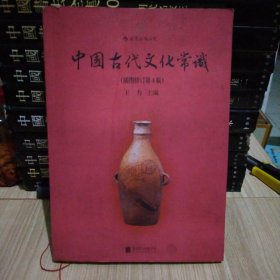 中国古代文化常识（插图修订第4版）