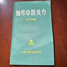 袖珍中医处方