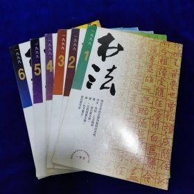 书法1999年1～6期合售