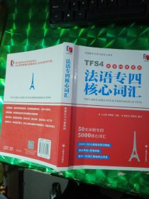 法语专四核心词汇配套APP背单词