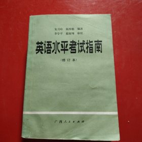 英语水平考试指南（修订本）1985年