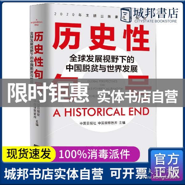 历史性句号——全球发展视野下的中国脱贫与世界发展