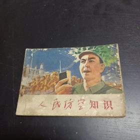 人民防控知识（连环画）