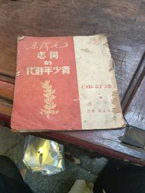 毛泽东同志的青少年时代（东北新华书店1949年出版）修订本