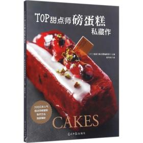 top甜点师磅蛋糕私藏作 烹饪 本旭屋出版书籍编辑部 主编;张华英 译 新华正版