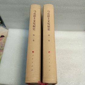 马克思主义发展史（第一卷）：马克思主义的创立（1840-1848）+（第二卷）马克思主义体系的形成与发展（1848-1875）