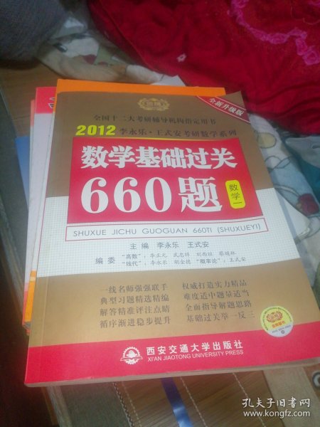 数学基础过关660题（数学一）2012