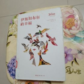 伊斯坦布尔的幸福 [土耳其]李凡纳利 著 南海出版公司 精装