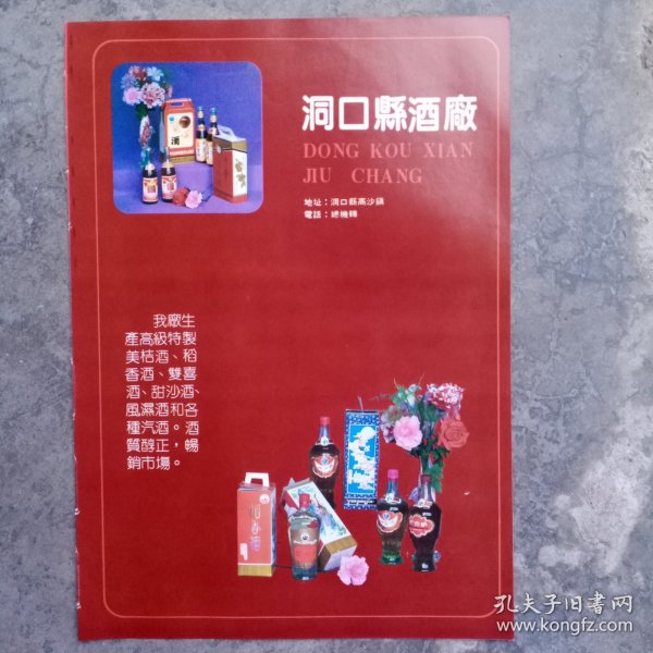 湖南省洞口县酒厂，湘潭市食品厂，绥宁县宝顶罐头厂，80年代广告彩页一张