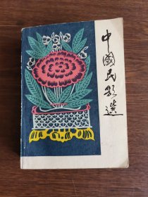 中国民歌选