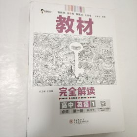 小熊图书2020王后雄教材完全解读高中英语1必修第一册人教版高一新教材地区（鲁京辽琼沪）用