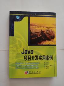 Java项目开发实用案例