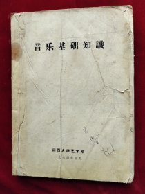 1974年山西大学艺术系<音乐基础知识>16开油印本174页