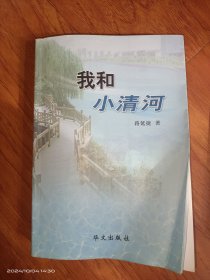 我和小清河