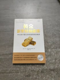 【贝页】黄金是更好的选择：华尔街不想告诉你的财富秘密，深度揭秘资本市场真相，探寻比股票收益更高的投资工具