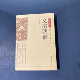 国学经典藏书-文房四谱