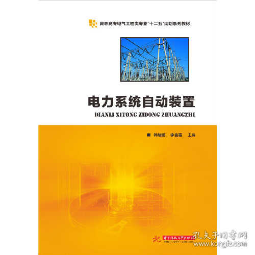 电力系统自动装置9787568009416华中科技大学出版社