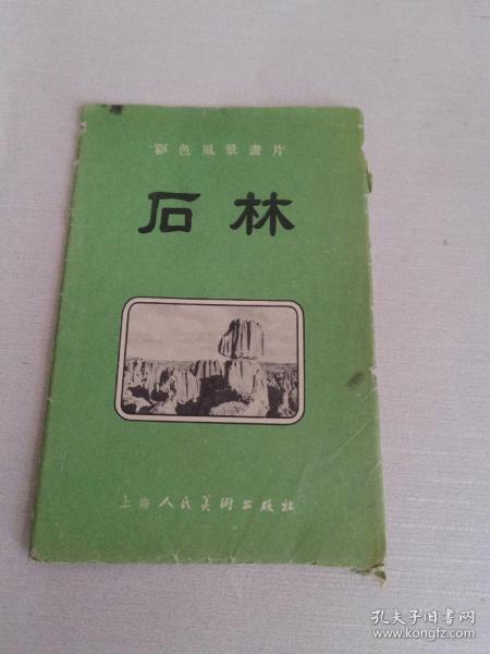 彩色风景画片 石林【8张一套】57年一版一印