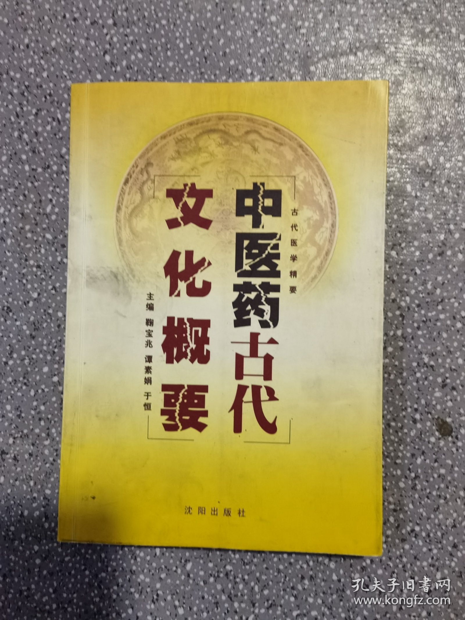 中医药古代文化概要