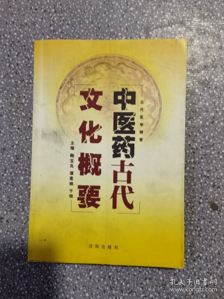 中医药古代文化概要