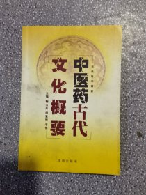 中医药古代文化概要
