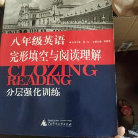 蓝皮英语系列：英语完形填空与阅读理解分层强化训练（8年级）