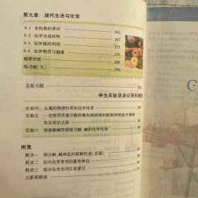 【义务教育教科书】化学.九年级下册（2012年教育部审定，广东教育社版2012年修订版2021年86印）