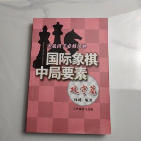 实践棋手必修读物：国际象棋中局要素（攻守篇）