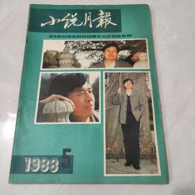 小说选刊1988年第5期