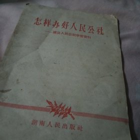 怎样办好人民公社