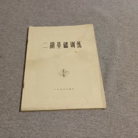 二胡基础训练