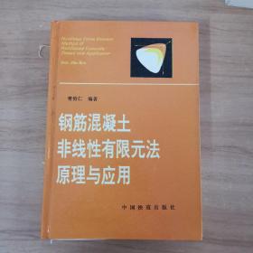 钢筋混凝土非线性有限元法原理与应用