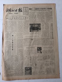 湖北日报1983年1月4日4版