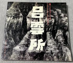 吕云所中国画艺术作品集（签赠本）1999
扉页题字:
中国书法家协会代主席 沈鹏
责任编辑:
车永仁 张万夫
版式装帧设计:车永仁
摄影:
董岩青 冯炜烈 王会元
英文翻译:林梅