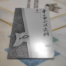 《中篇小说选刊》2023年第四（4）期。总弟253期