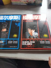 福尔摩斯经典探案集
