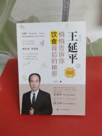 王延平：悄悄告诉你饮食背后的秘密【库存书 品佳】